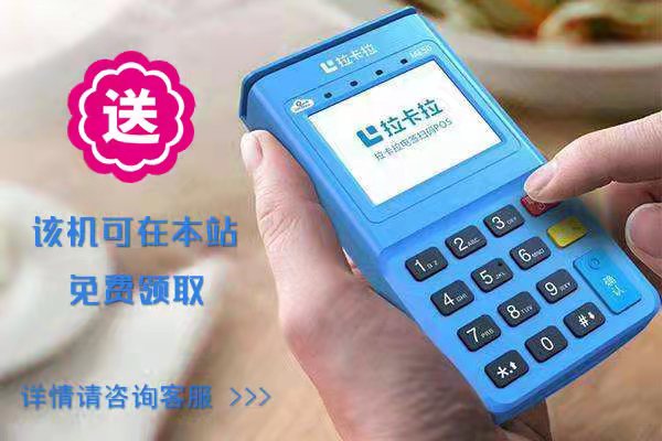 拉卡拉电签POS机