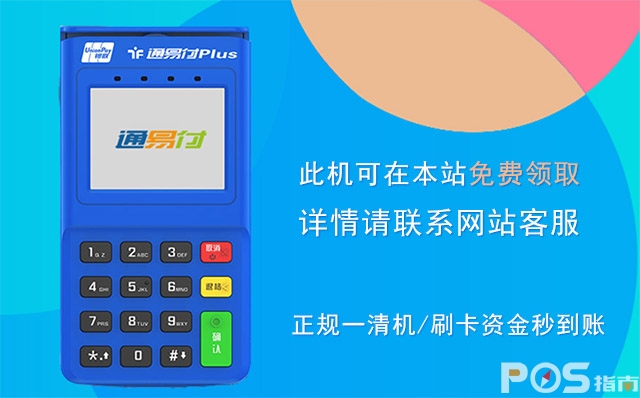 通易付POS机 通易付POS机