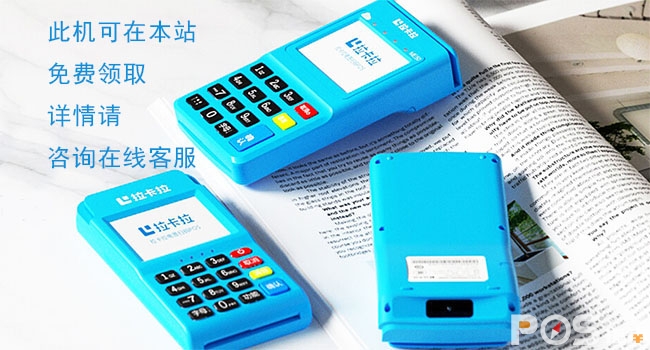 拉卡拉电签版POS机办理 拉卡拉电签版POS机办理