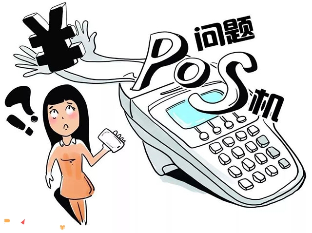 低费率POS机的问题