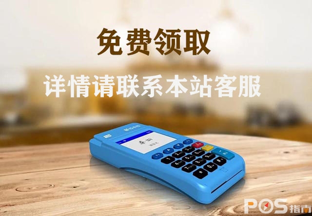 POS机免费办理
