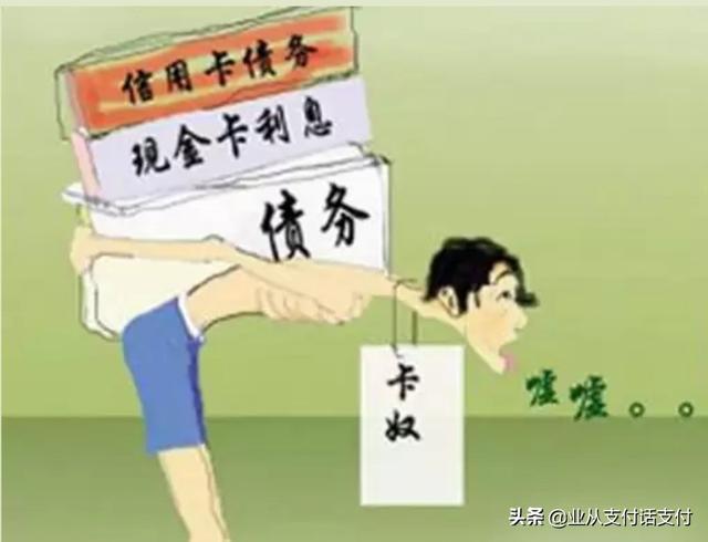 靠信用卡生活如饮鸩止渴,必须戒之