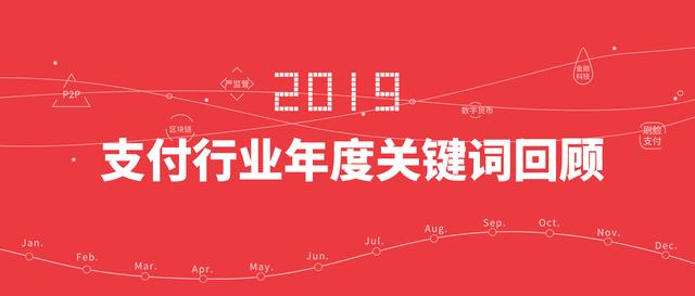 请回答2019:支付行业年度关键词回顾