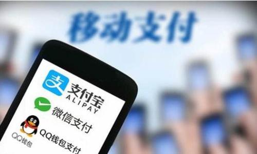 移动支付成主流
