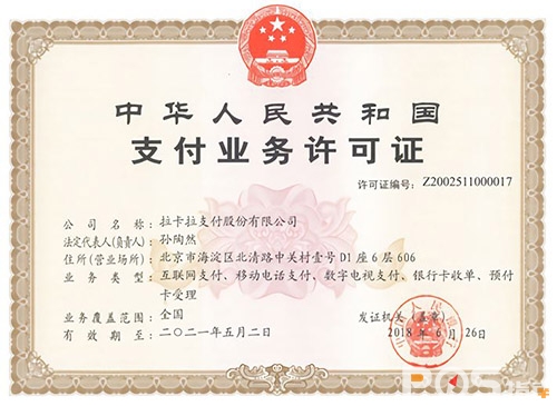 拉卡拉支付牌照